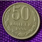 50 копеек 1990 года.