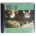 CD Звуки Му – Шкура Неубитого (1999)