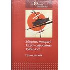 Зборнік твораў 1920 -- сярэдзіны 1960 хх гадоў