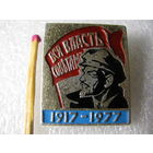 Значок. Вся власть Советам! 1917 - 1977