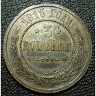 3 копейки 1915