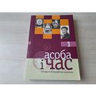 Асоба і час - вып. 1 2009 - Васіль Быкаў, Пётр Машэраў, Зоська Верас, Фёдар Фёдараў і інш