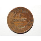 Россия 5 копеек 1880г