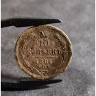 10 копеек 1882 года НЕЧАСТЫЕ