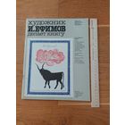 Художник Ефимов И. делает книгу 1982г