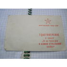 Удостоверение к знаку "20 ле Победы в ВОВ" с рубля!