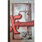 Хмельницкий И.Ле том.1