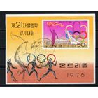 Олимпийские игры в Монреале КНДР 1976 год 1 блок