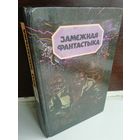 Замежная фантастыка