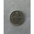 10 копеек 1915