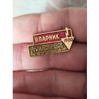 Ударник студ отряда 1982 хороший сохран