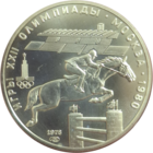 5 рублей 1978 Конный спорт