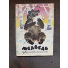 Детская книга Медведь 1974г.