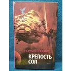Норман Спинрад. Крепость Сол // Серия:  Сокровищница боевой фантастики и приключений