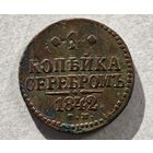 1842 год СМ копейка серебром