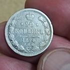 20 копеек (1874г.) С.П.Б. Н-I Серебро.