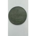2 копейки 1837г.