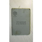 Трудовая книжка 1941г