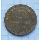 5 копеек 1951 год