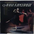 Родион Щедрин - Анна Каренина (Лирические Сцены. Балет В Трех Действиях, 2LP)