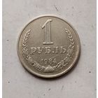 1 рубль 1984 года СССР.