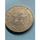 50 копеек 1922 П.Л.      .А-11