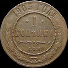 1 копейка 1905, Рельеф! С 1 Рубля! Смотрите другие лоты!