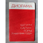 М25-01 Диорама Штурм Сапун-горы 7 мая 1944 года Севастополь Крым Украина 1979