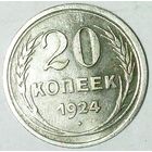 РАСПРОДАЖА!!! - СССР 20 копеек 1924 год  (серебро)