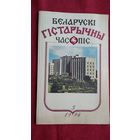Беларускі гістарычны часопіс. 1994-3