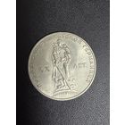 1 рубль 1965 года 20 лет Победы над Фашистской Германией. Хорошее состояние. С 1 рубля