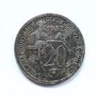 СССР. 20 копеек 1932 г.