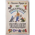 Приключения Чиполлино | Родари Джанни