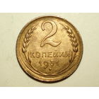 2 копейки 1931 aUNC #S