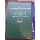 Книга Технология ювелирного производства, "МАШИНОСТРОЕНИЕ" 1976