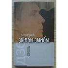 Аляксандар Л. (Лукашук) "Зкімбы-зымбы". Кніга люстрацыяў (Бібліятэчка часопіса "Дзеяслоў"; вып. 14)