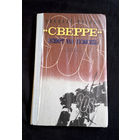 Сверре зовет на помощь. Николай Внуков 1978 год #0139-4