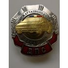 Дзяржаутаинспекцыя. ДПС. МВД. РБ. ГАИ. тяжелый мет. накладной.. сэнс..