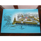 С007-3957 Открытка Новый год С Новым годом! Художник Мирошниченко 1989 Чистая