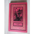 Земля, позабытая временем Серия: Новая библиотека приключений и научной фантастики