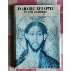Іканапіс Беларусі XV-XVIII стагоддзяў