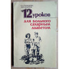 12 уроков для больного сахарным диабетом: Самоконтроль в домашних условиях