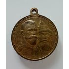 Медаль  В Память 300 лет дому Романовых.