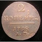 2 копейки 1798  А М , аненский мондвор , коллекционное состояние , с 1 рубля !!!