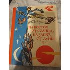 На Восток от Солнца, на запад от Луны