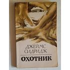 Олдридж Джеймс. Охотник: Роман. 1983
