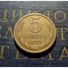 5 копеек 1977 СССР #01