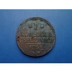 1 КОПЕЙКА 1842 ЕМ