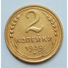 2 копейки 1939г