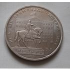 1 рубль 1980 г. Памятник Юрию Долгорукому, Моссовет